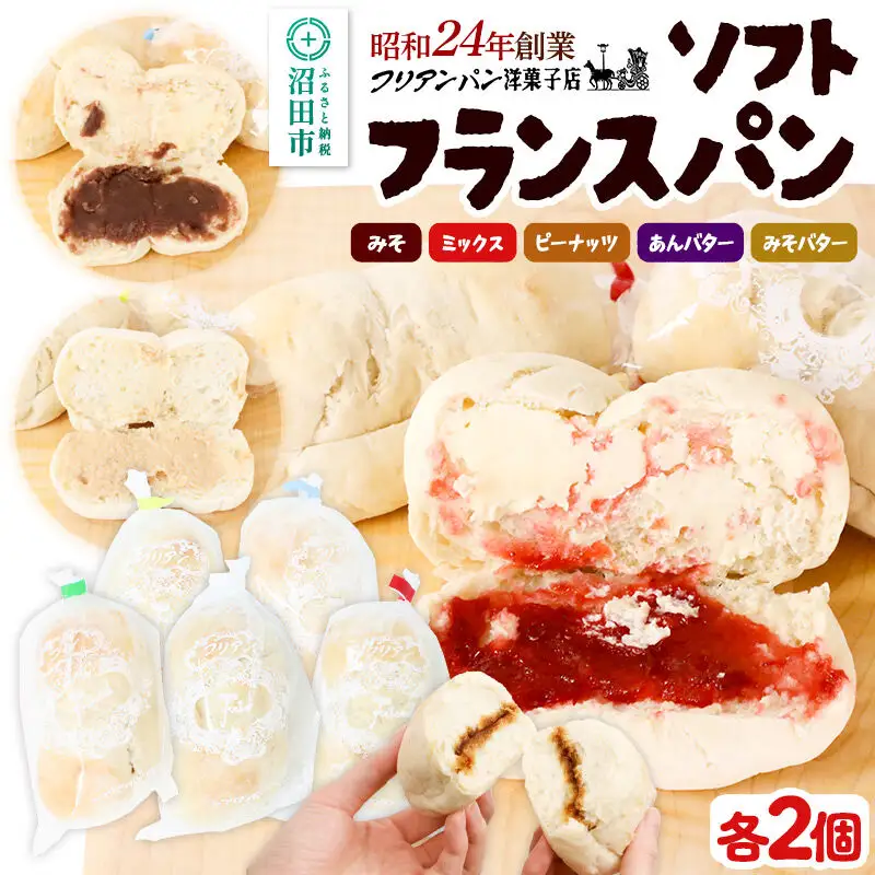 フリアンパン洋菓子店 ソフトフランスパン 5種類詰め合わせ 各2個
