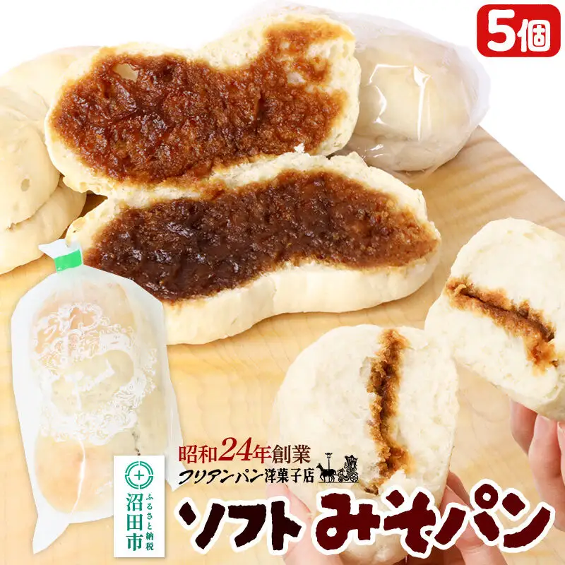 フリアンパン洋菓子店 みそパン詰め合わせ 5個