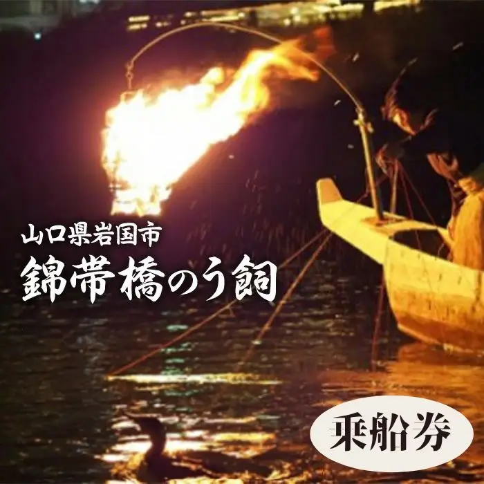 令和8年 錦帯橋のう飼 乗船券 1名【一般社団法人岩国市観光協会】
