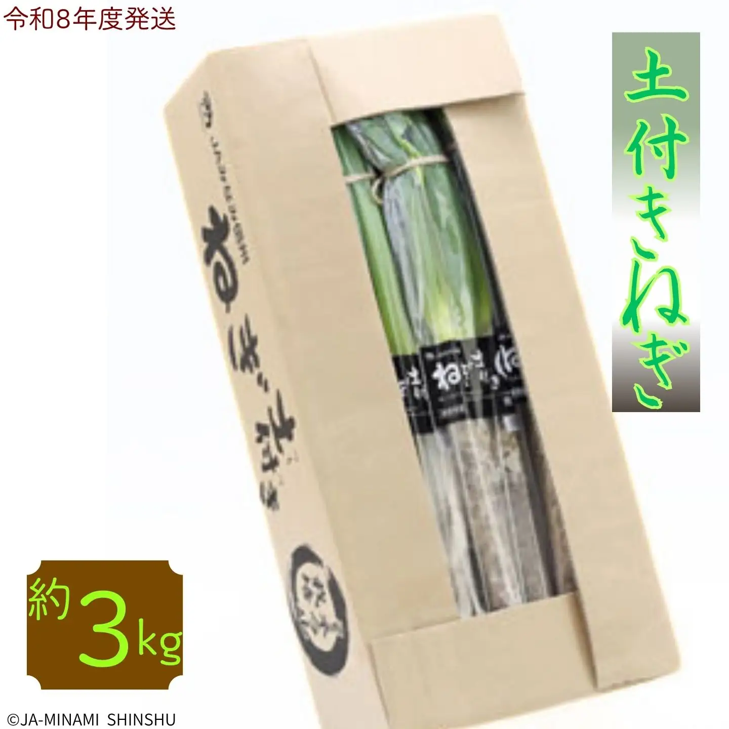 J47　土付きねぎ　約３kg