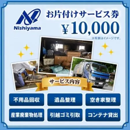 養父市での安心整理支援券10,000円分(廃棄物不用品処理・遺品・空き家の片付け)【1748220】