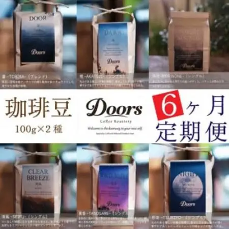 【毎月定期便】スペシャルティコーヒー(自家焙煎)| ブレンド/シングル お試し量 100g×2全6回【4086452】