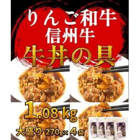 【りんご和牛信州牛】牛丼の具 大盛り 270g×4袋 レトルト食品【1715324】