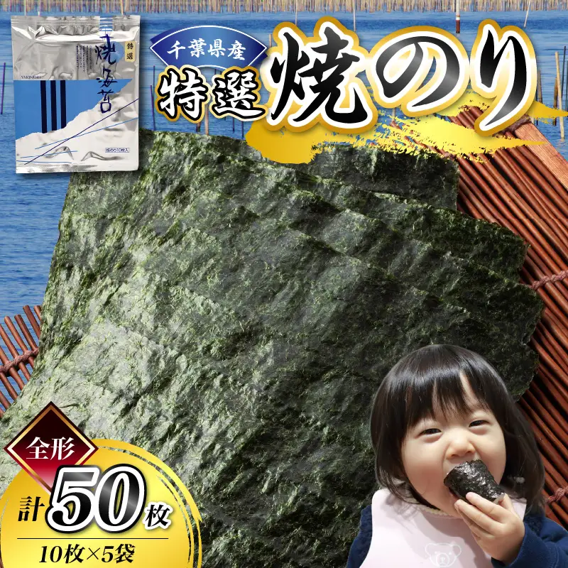 千葉県産特選焼き海苔50枚