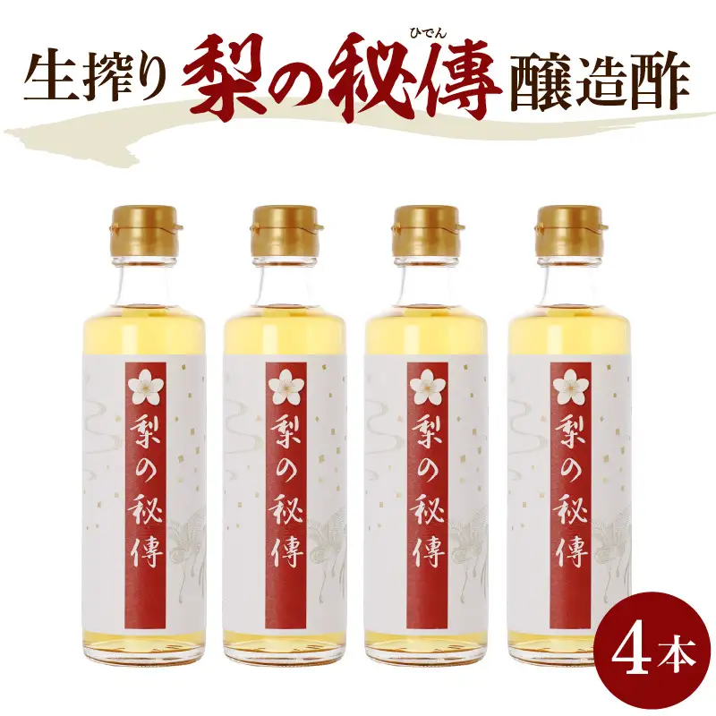 生絞り【梨の秘傳】（醸造酢）発酵食品4本セット