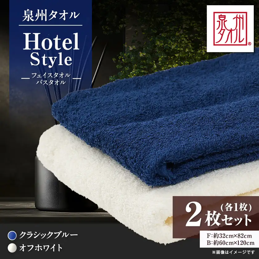泉州タオル　ホテルスタイル バスタオル(オフホワイト)・フェイスタオル(クラシックブルー) セット【1749116】
