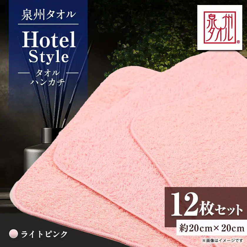 泉州タオル【日本製】ホテルスタイル タオルハンカチ　ライトピンク 12枚セット【1749122】