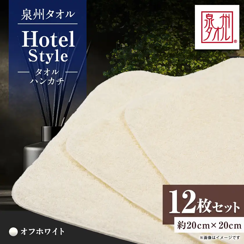 泉州タオル【日本製】ホテルスタイル タオルハンカチ　オフホワイト 12枚セット【1749123】