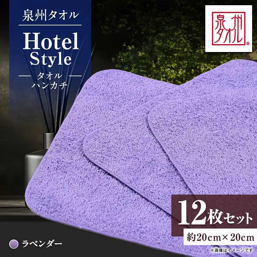 泉州タオル【日本製】ホテルスタイル タオルハンカチ　ラベンダー 12枚セット【1749132】