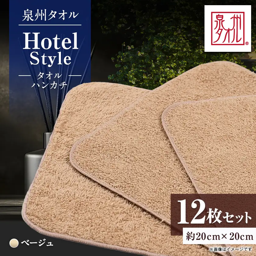 泉州タオル【日本製】ホテルスタイル タオルハンカチ　ベージュ 12枚セット【1749136】
