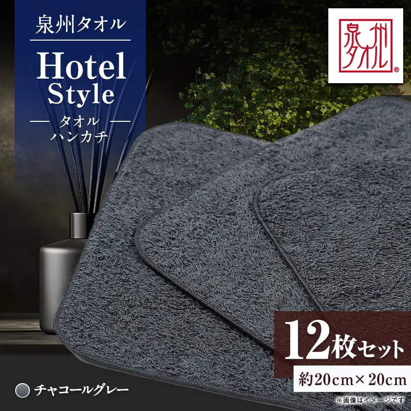 泉州タオル【日本製】ホテルスタイル タオルハンカチ　チャコールグレー 12枚セット【1749139】