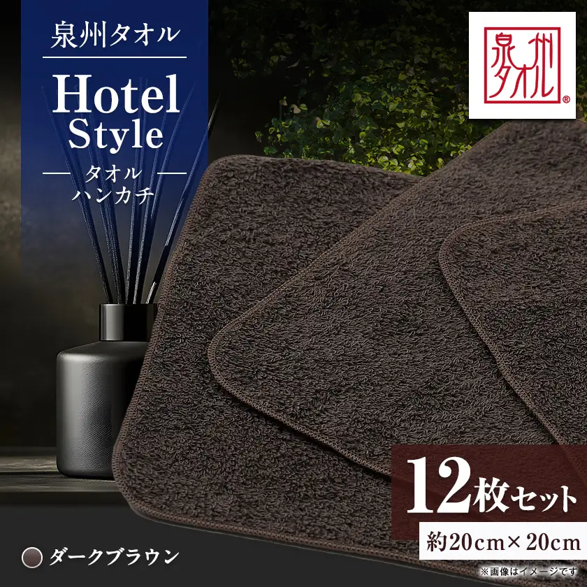 泉州タオル【日本製】ホテルスタイル タオルハンカチ　ダークブラウン 12枚セット【1749140】