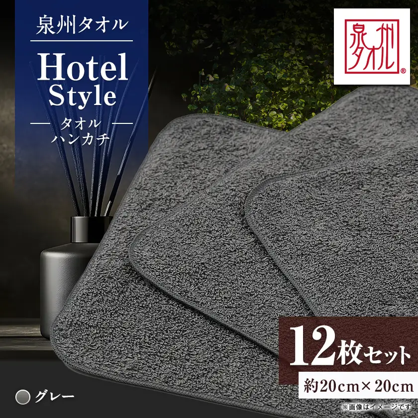 泉州タオル【日本製】ホテルスタイル タオルハンカチ　グレー 12枚セット【1749141】