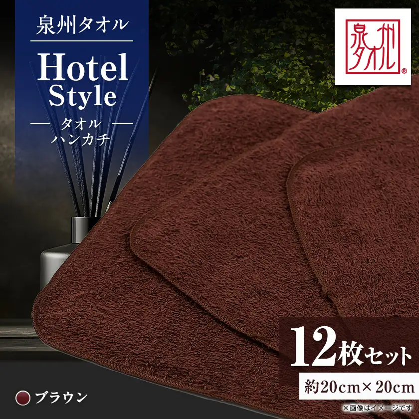泉州タオル【日本製】ホテルスタイル タオルハンカチ　ブラウン 12枚セット【1749142】