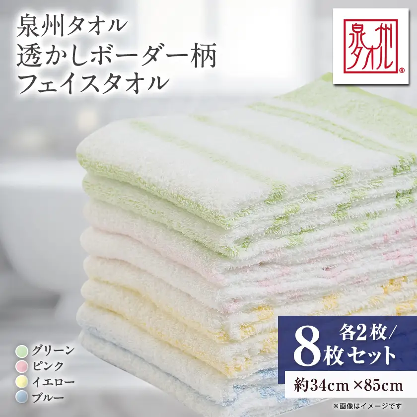 泉州タオル【日本製】透かしボーダー柄　フェイスタオル　8枚セット【1749143】
