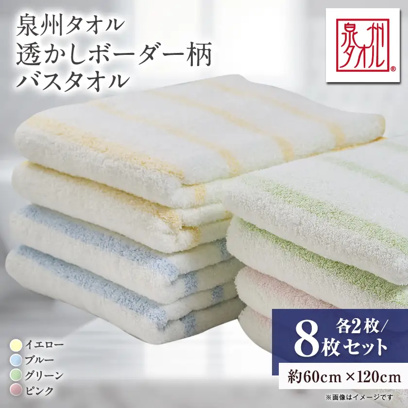 泉州タオル【日本製】透かしボーダー柄　バスタオル　8枚セット【1749145】