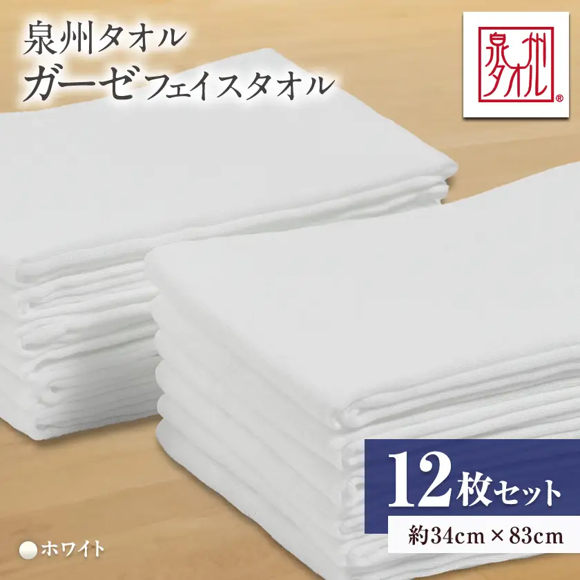 泉州タオル【日本製】ガーゼとパイルの良さを併せ持ったガーゼフェイスタオル　白12枚セット【1749159】