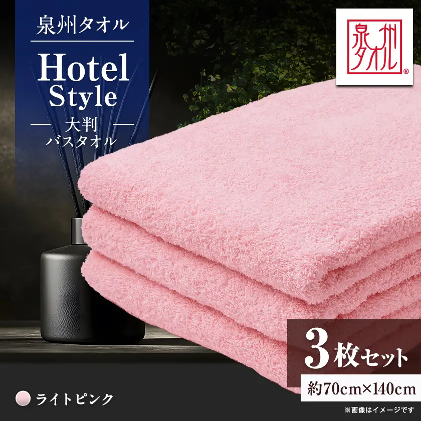泉州タオル【日本製】ホテルスタイル 大判バスタオル　ライトピンク 3枚セット【1749190】