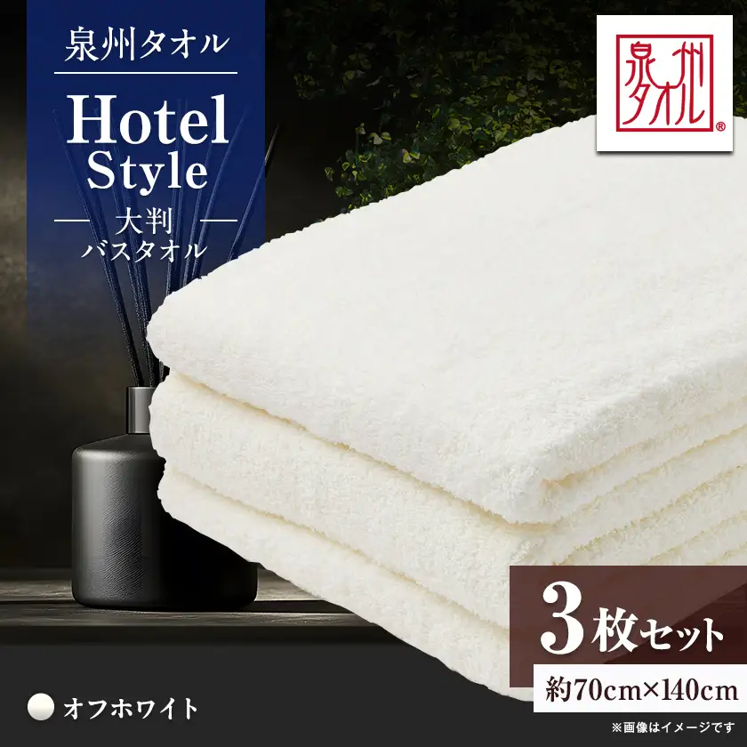 泉州タオル【日本製】ホテルスタイル 大判バスタオル　オフホワイト 3枚セット【1749191】