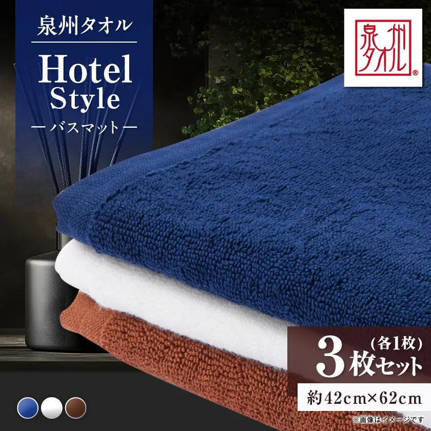 泉州タオル【日本製】吸水力と肌触りが自慢のバスマット　3枚【1749194】