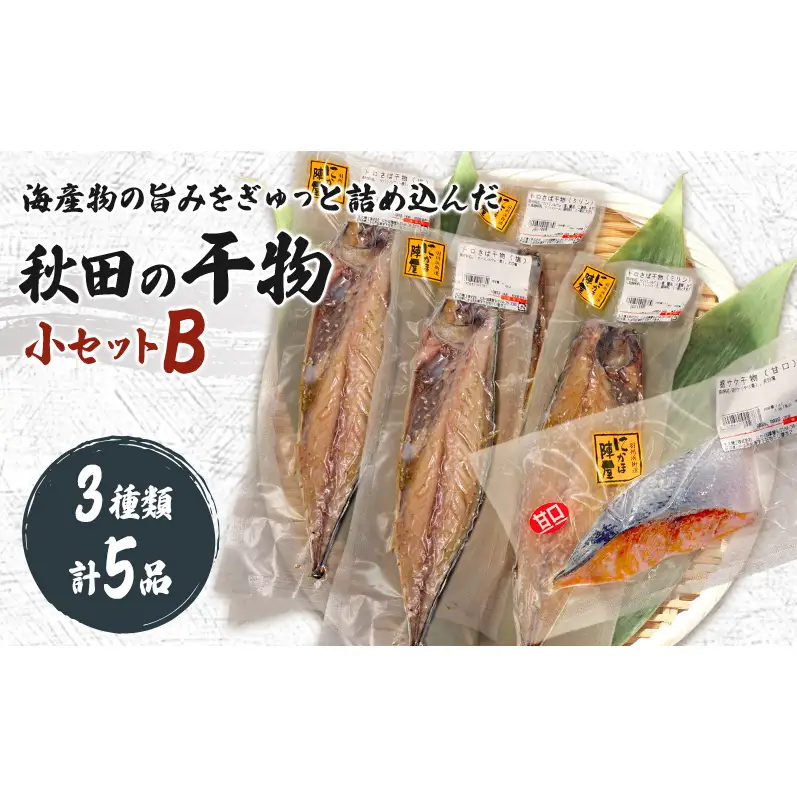 干物小セットB 5品 ＜トロさば（塩）×2 トロさば（みりん）×2 鮭（甘口)×1＞【 にかほ市 干物 干し物 魚 贈り物 晩御飯 おつまみ 冷凍 保存 】