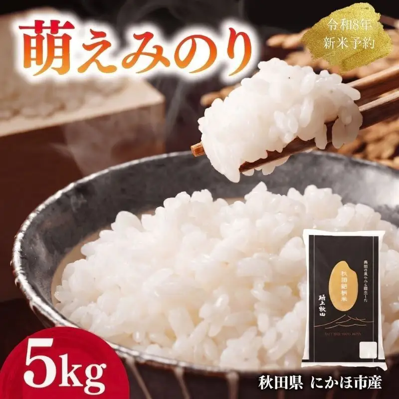 【新米先行予約】 萌えみのり 精米 5kg 【令和8年度産精米 白米 米 コメ お米 おこめ ブランド米 ご飯 ごはん 秋田 にかほ】