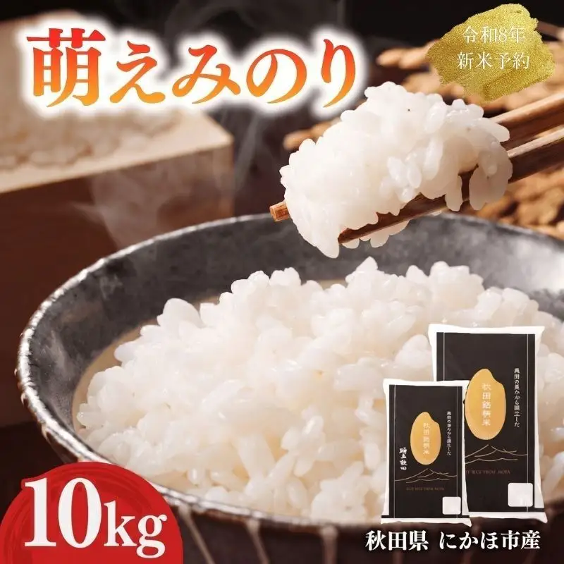 【新米先行予約】 萌えみのり 精米 10kg 【令和8年度産精米 白米 米 コメ お米 おこめ ブランド米 ご飯 ごはん 秋田 にかほ】