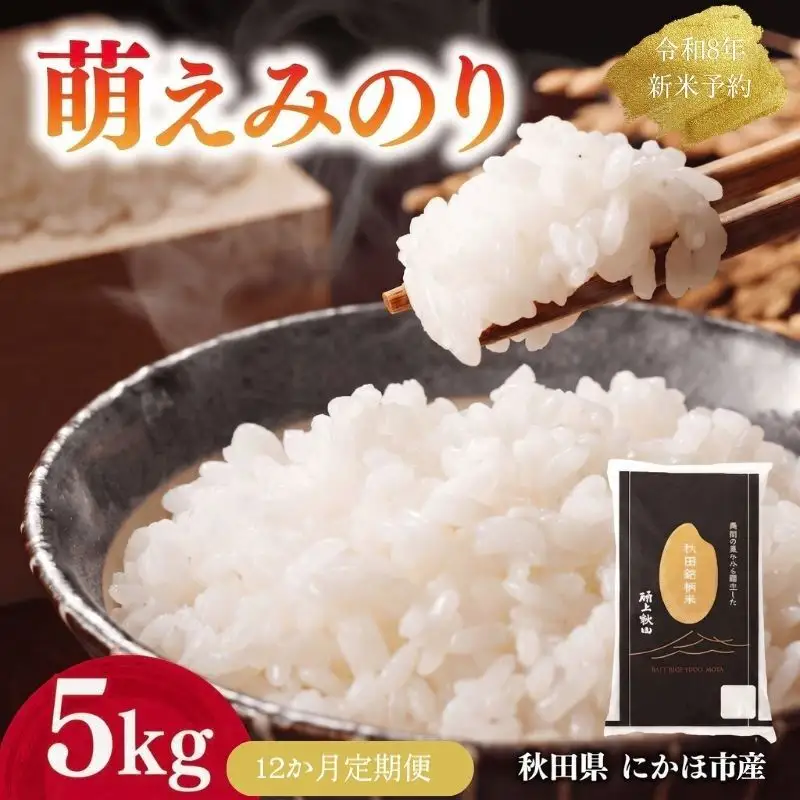 【新米先行予約】【12か月定期便】 萌えみのり 精米 5kg 【令和8年度産精米 白米 米 コメ お米 おこめ ブランド米 ご飯 ごはん 秋田 にかほ】