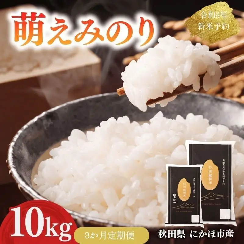 【新米先行予約】【3か月定期便】 萌えみのり 精米 10kg 【令和8年度産精米 白米 米 コメ お米 おこめ ブランド米 ご飯 ごはん 秋田 にかほ】