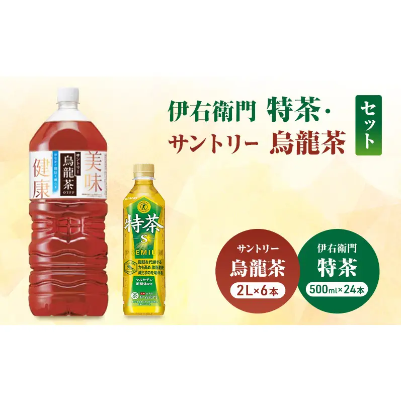 お茶 伊右衛門 特茶 500ml 24本 烏龍茶 2L 6本 お茶