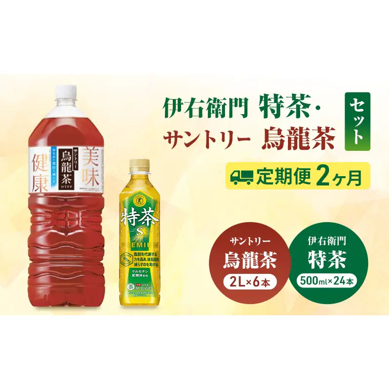 お茶 定期便 2か月 特茶 24本 烏龍茶 6本 お茶