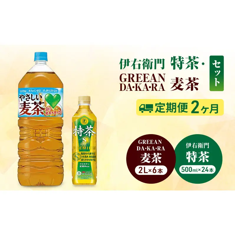 お茶 伊右衛門 特茶(500ml×24本×)1ケース 麦茶(2L×6本)ケース 2か月定期便（計4ケース配送）サントリー 特定保健用食品 トクホ 緑茶 ペットボトル  茶 日本茶 国産 飲料 飲み物 ドリンク ペットボトル飲料 箱 ケース 神奈川 綾瀬市