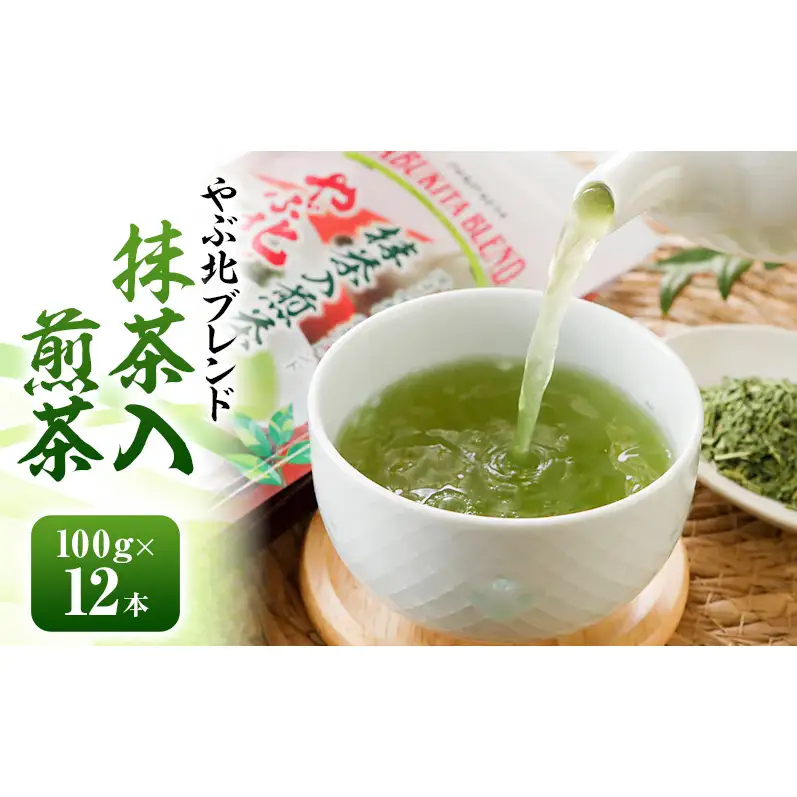 やぶ北ブレンド 抹茶入煎茶 100g×12本 お茶 緑茶 日本茶 深蒸し茶 煎茶 抹茶 ブレンド 静岡茶 国産 茶葉 静岡 島田市