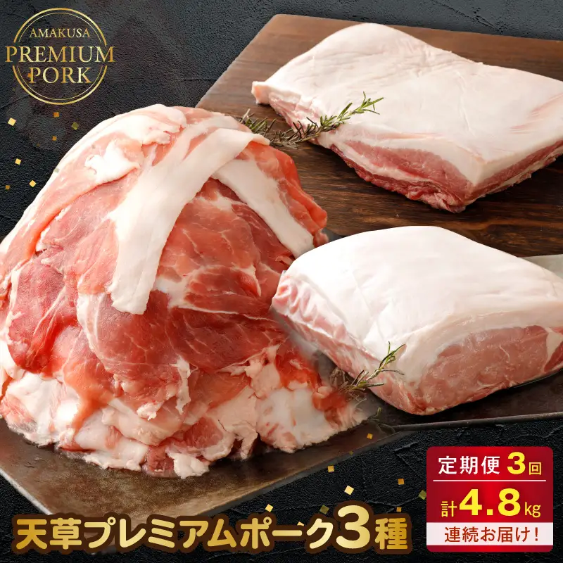 S058-T03_【定期便3回】天草プレミアムポーク 3種 4.8kg(豚バラ、豚こま切れ、豚ロース）