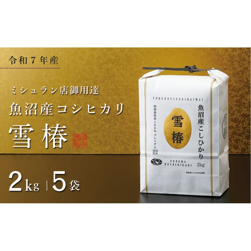 【令和7年産】魚沼産コシヒカリ 雪椿 10kg (2kg×5袋) 特別栽培米