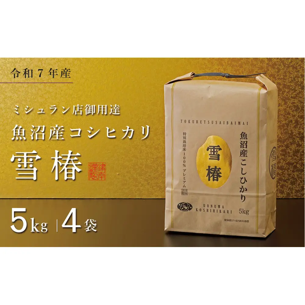 【令和7年産】魚沼産コシヒカリ 雪椿 20kg (5kg×4袋) 特別栽培米