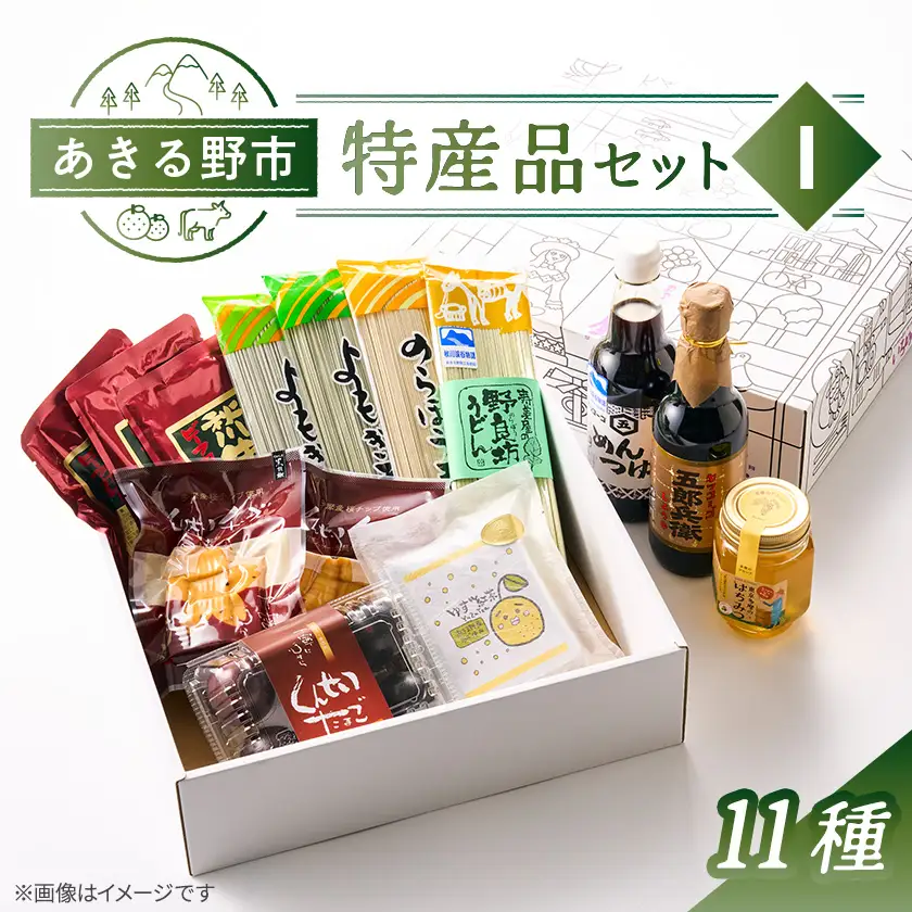 あきる野市　特産品セットI　11種【1745577】