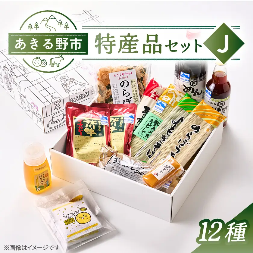 あきる野市　特産品セットJ　12種【1746239】