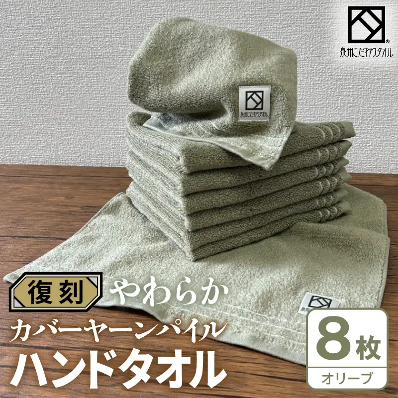 やわらか カバーヤーンパイル ハンドタオル オリーブ 8枚