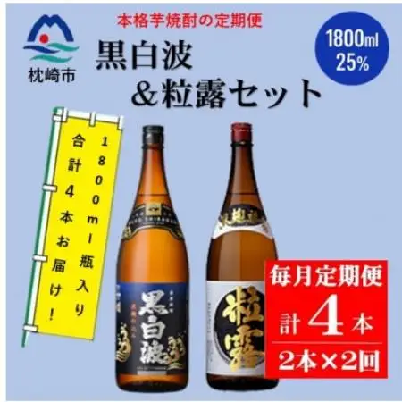 【毎月定期便】薩摩酒造の定番・限定焼酎【黒白波・粒露】1800ml×2本 CC0-18全2回【配送不可地域：離島】【4088261】