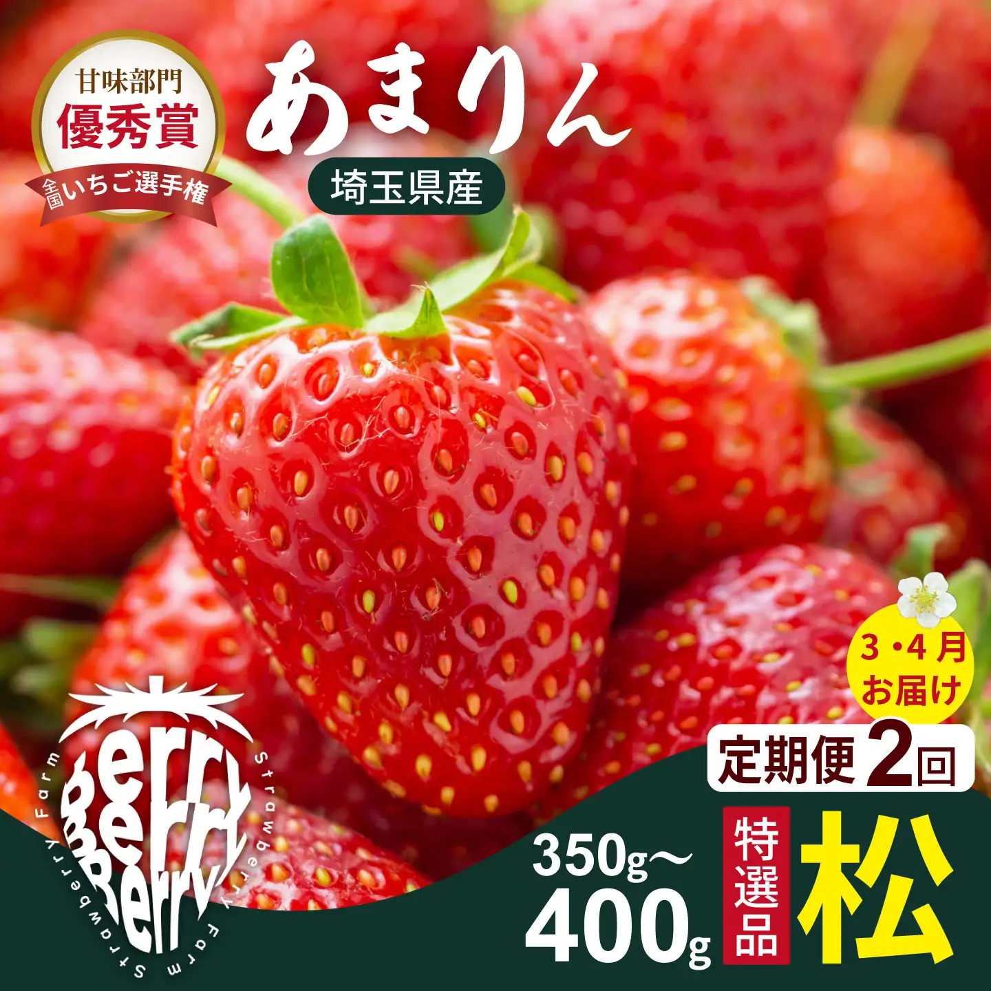 【先行受付】【2ヶ月定期便】あまりん松　（3・4月お届け）