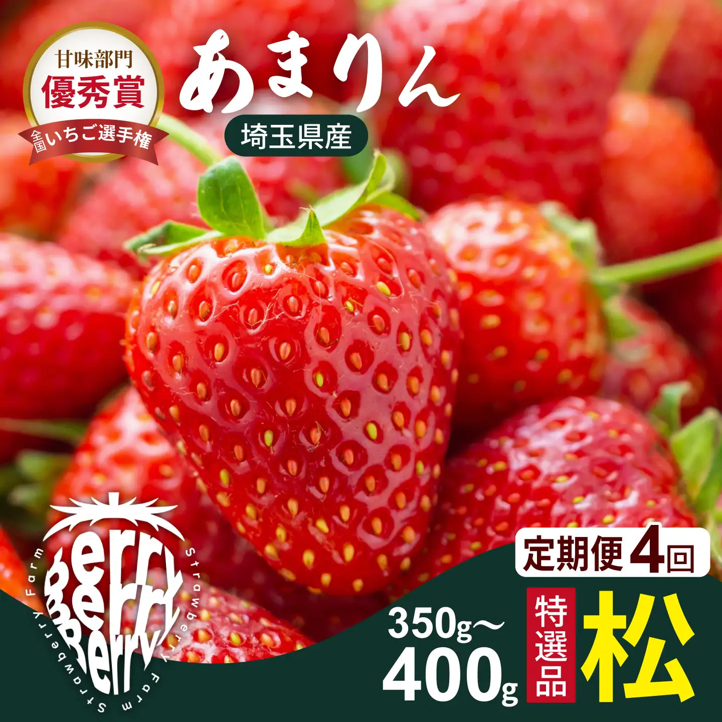 【先行受付】【4ヶ月定期便】あまりん松　（1～4月お届け）