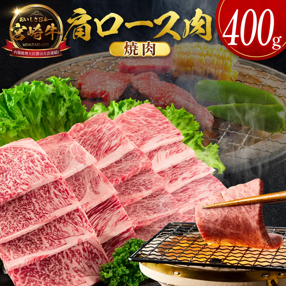 2026年9月お届け 宮崎牛 肩ロース肉 焼肉 計400g SB710-Y-09