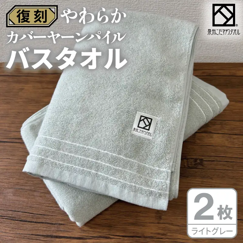 やわらか カバーヤーンパイル バスタオル ライトグレー 2枚
