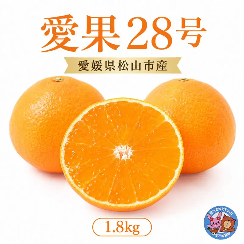【2026年11月下旬頃より順次発送】約1.8kg 愛果28号 8～10個 | みかん 紅まどんなと同品種 家庭用 愛媛果試28号 松山 ミカン mikan フルーツ 果物 くだもの あいか 農家直送 1.8キロ 数量限定 期間限定 柑橘 愛媛県 松山市 【YBN002】