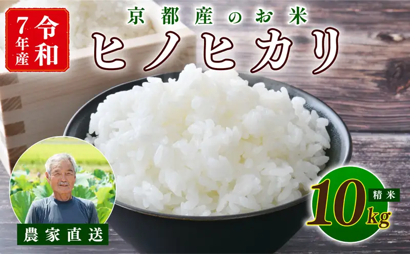 【期間限定】令和7年産 米 ヒノヒカリ 10kg 