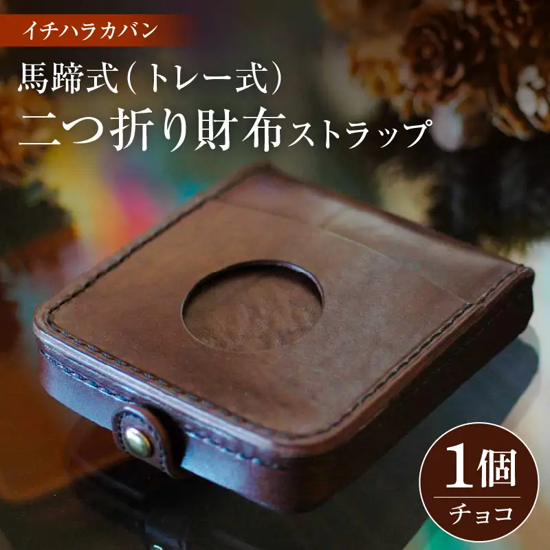 イチハラカバン【チョコ】馬蹄式（トレー式）二つ折り財布 ストラップ