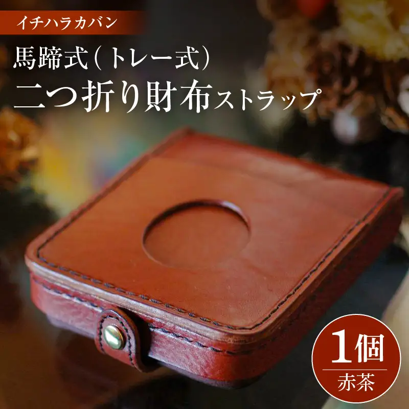 イチハラカバン【赤茶】馬蹄式（トレー式）二つ折り財布 ストラップ
