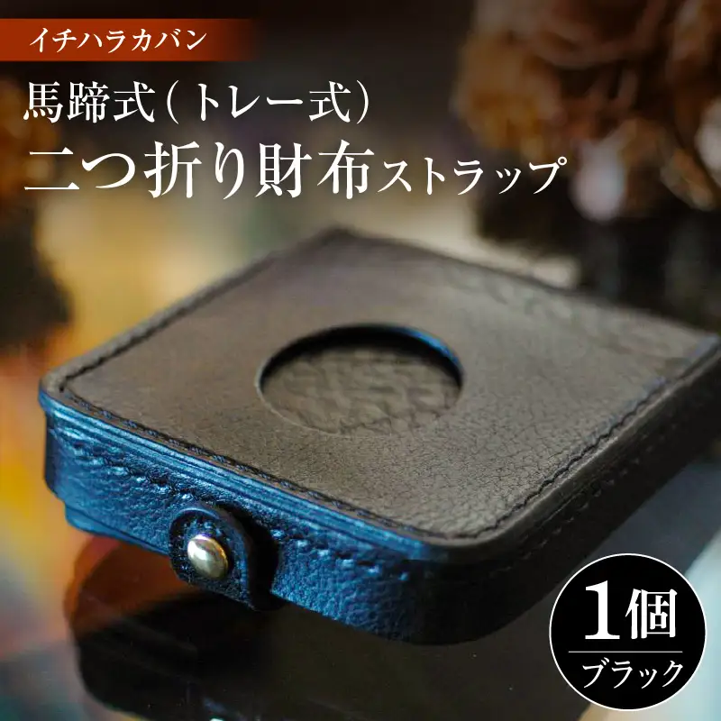イチハラカバン【ブラック】馬蹄式（トレー式）二つ折り財布 ストラップ