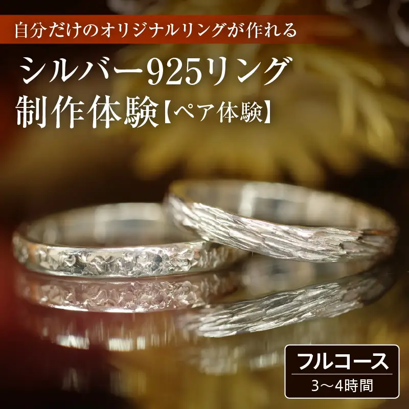 シルバー925リング【ペア】制作体験：3時間～4時間（フルコース）